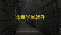 华莘学堂软件